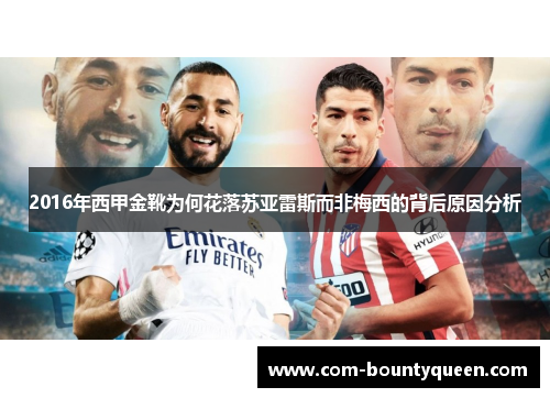 2016年西甲金靴为何花落苏亚雷斯而非梅西的背后原因分析
