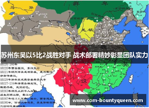 苏州东吴以5比2战胜对手 战术部署精妙彰显团队实力 苏州东吴以5比2战胜对手 战术部署精妙彰显团队实力