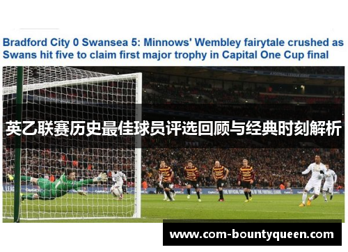 英乙联赛历史最佳球员评选回顾与经典时刻解析 英乙联赛历史最佳球员评选回顾与经典时刻解析