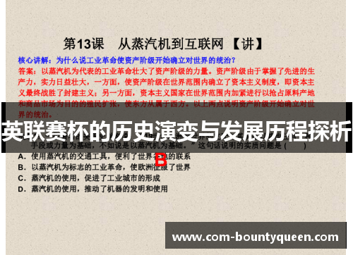 英联赛杯的历史演变与发展历程探析 英联赛杯的历史演变与发展历程探析