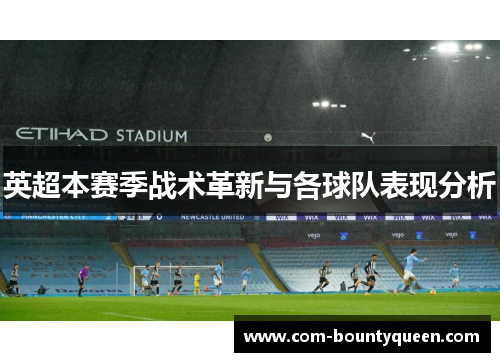 英超本赛季战术革新与各球队表现分析 英超本赛季战术革新与各球队表现分析