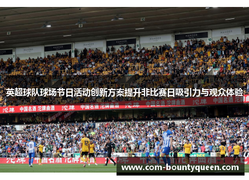 英超球队球场节日活动创新方案提升非比赛日吸引力与观众体验 英超球队球场节日活动创新方案提升非比赛日吸引力与观众体验