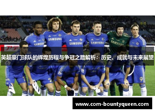 英超豪门球队的辉煌历程与争冠之路解析:历史、成就与未来展望 英超豪门球队的辉煌历程与争冠之路解析:历史、成就与未来展望