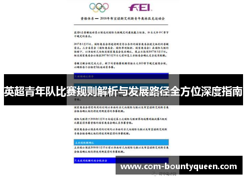 英超青年队比赛规则解析与发展路径全方位深度指南 英超青年队比赛规则解析与发展路径全方位深度指南