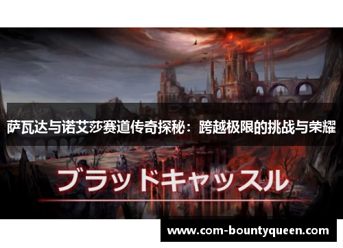 萨瓦达与诺艾莎赛道传奇探秘：跨越极限的挑战与荣耀