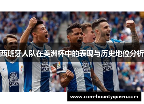 西班牙人队在美洲杯中的表现与历史地位分析 西班牙人队在美洲杯中的表现与历史地位分析