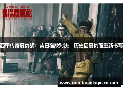 西甲传奇复仇战：昔日宿敌对决，历史因复仇而重新书写