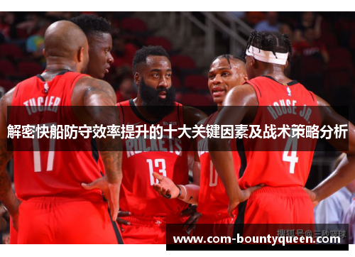 解密快船防守效率提升的十大关键因素及战术策略分析 解密快船防守效率提升的十大关键因素及战术策略分析