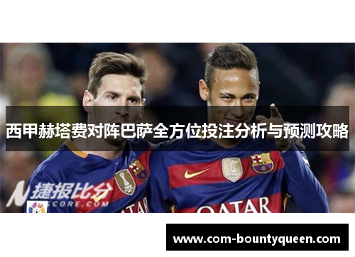西甲赫塔费对阵巴萨全方位投注分析与预测攻略
