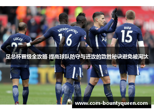 足总杯晋级全攻略 提高球队防守与进攻的致胜秘诀避免被淘汰