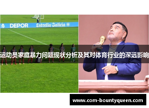 运动员家庭暴力问题现状分析及其对体育行业的深远影响