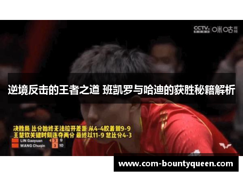 逆境反击的王者之道 班凯罗与哈迪的获胜秘籍解析