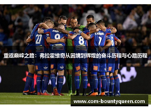 重返巅峰之路：弗拉霍维奇从困境到辉煌的奋斗历程与心路历程