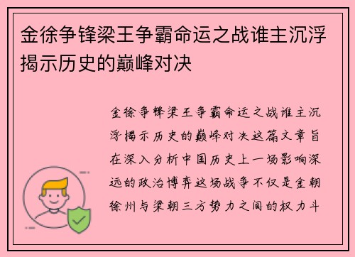 金徐争锋梁王争霸命运之战谁主沉浮揭示历史的巅峰对决
