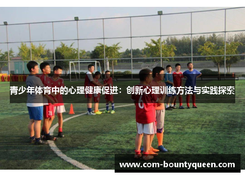 青少年体育中的心理健康促进：创新心理训练方法与实践探索