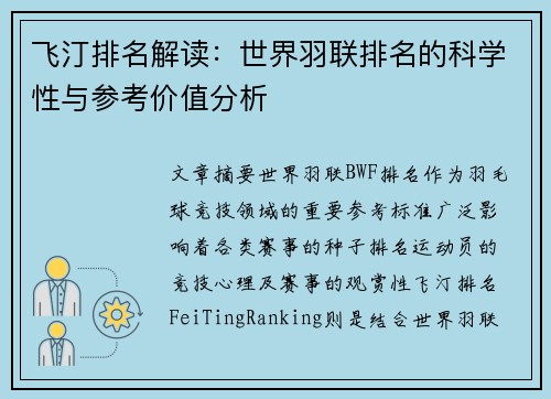 飞汀排名解读:世界羽联排名的科学性与参考价值分析 飞汀排名解读:世界羽联排名的科学性与参考价值分析