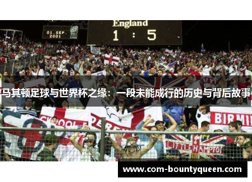 马其顿足球与世界杯之缘:一段未能成行的历史与背后故事 马其顿足球与世界杯之缘:一段未能成行的历史与背后故事