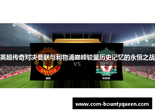 英超传奇对决曼联与利物浦巅峰较量历史记忆的永恒之战