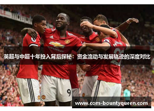 英超与中超十年投入背后探秘：资金流动与发展轨迹的深度对比