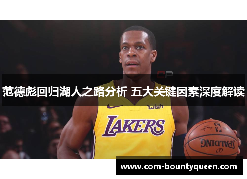 范德彪回归湖人之路分析 五大关键因素深度解读