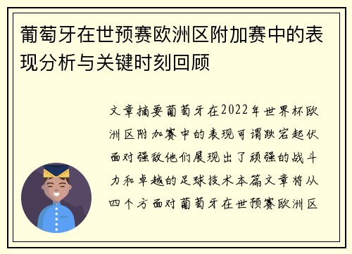 葡萄牙在世预赛欧洲区附加赛中的表现分析与关键时刻回顾 葡萄牙在世预赛欧洲区附加赛中的表现分析与关键时刻回顾
