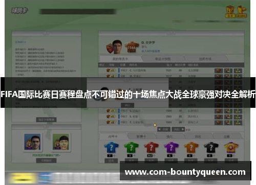 FIFA国际比赛日赛程盘点不可错过的十场焦点大战全球豪强对决全解析 FIFA国际比赛日赛程盘点不可错过的十场焦点大战全球豪强对决全解析