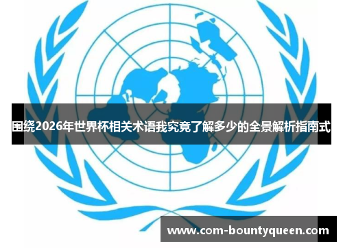 围绕2026年世界杯相关术语我究竟了解多少的全景解析指南式