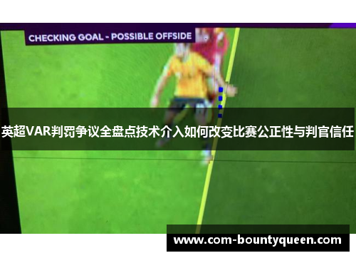 英超VAR判罚争议全盘点技术介入如何改变比赛公正性与判官信任 英超VAR判罚争议全盘点技术介入如何改变比赛公正性与判官信任