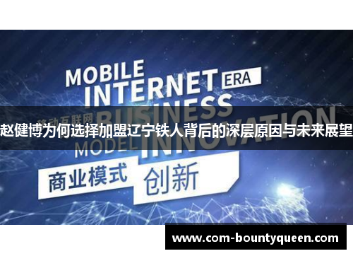 赵健博为何选择加盟辽宁铁人背后的深层原因与未来展望