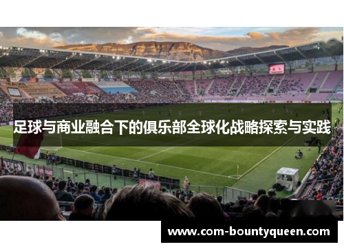 足球与商业融合下的俱乐部全球化战略探索与实践