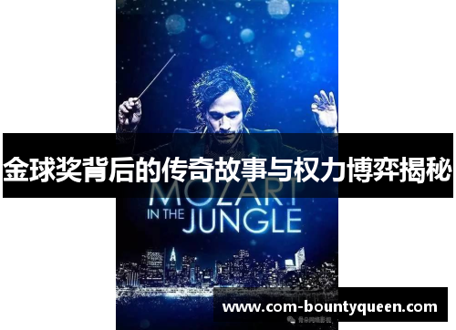 金球奖背后的传奇故事与权力博弈揭秘