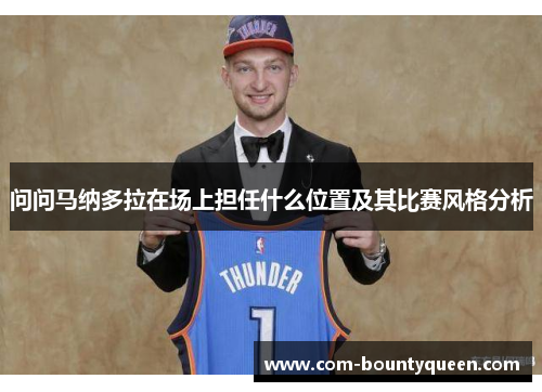 问问马纳多拉在场上担任什么位置及其比赛风格分析