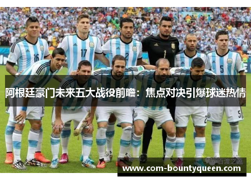 阿根廷豪门未来五大战役前瞻：焦点对决引爆球迷热情
