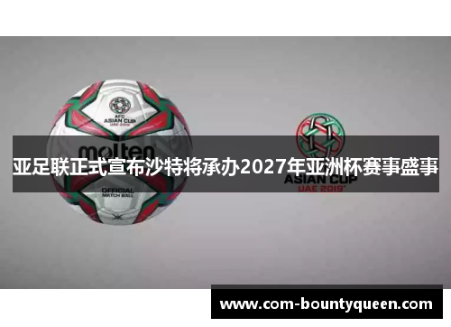 亚足联正式宣布沙特将承办2027年亚洲杯赛事盛事 亚足联正式宣布沙特将承办2027年亚洲杯赛事盛事