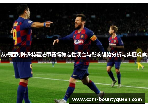 从梅西对阵多特看法甲赛场稳定性演变与影响趋势分析与实证观察