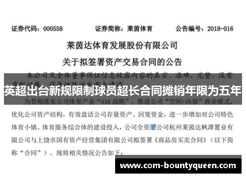 英超出台新规限制球员超长合同摊销年限为五年 英超出台新规限制球员超长合同摊销年限为五年