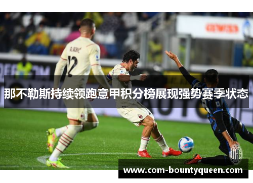那不勒斯持续领跑意甲积分榜展现强势赛季状态