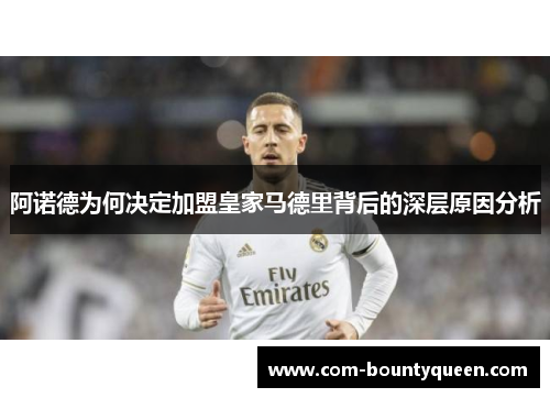 阿诺德为何决定加盟皇家马德里背后的深层原因分析