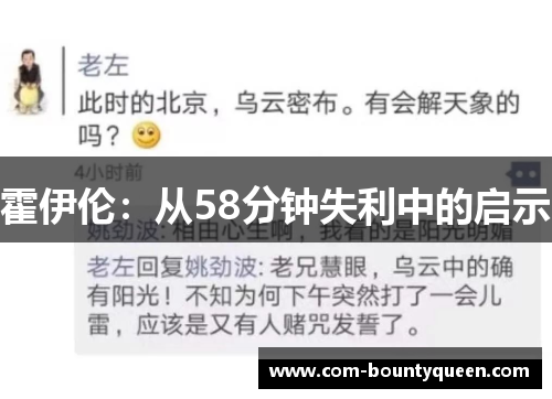 霍伊伦:从58分钟失利中的启示 霍伊伦:从58分钟失利中的启示