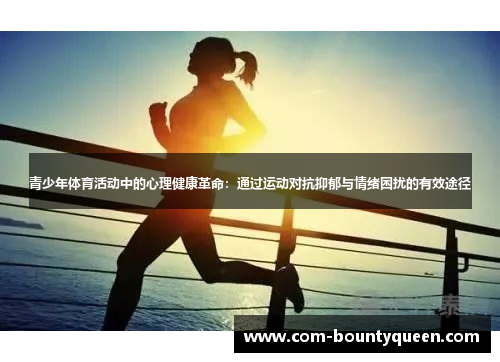 青少年体育活动中的心理健康革命：通过运动对抗抑郁与情绪困扰的有效途径