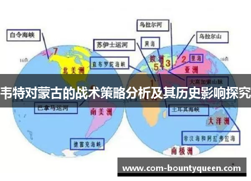 韦特对蒙古的战术策略分析及其历史影响探究