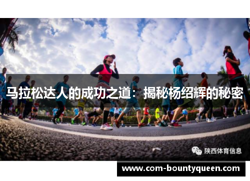 马拉松达人的成功之道：揭秘杨绍辉的秘密