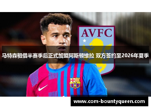 马特森租借半赛季后正式加盟阿斯顿维拉 双方签约至2026年夏季