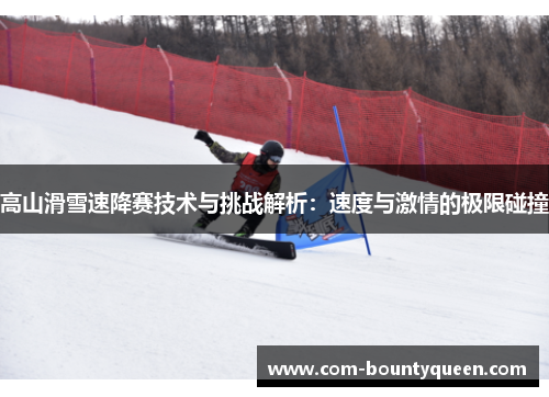 高山滑雪速降赛技术与挑战解析：速度与激情的极限碰撞