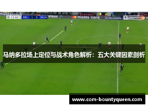 马纳多拉场上定位与战术角色解析：五大关键因素剖析