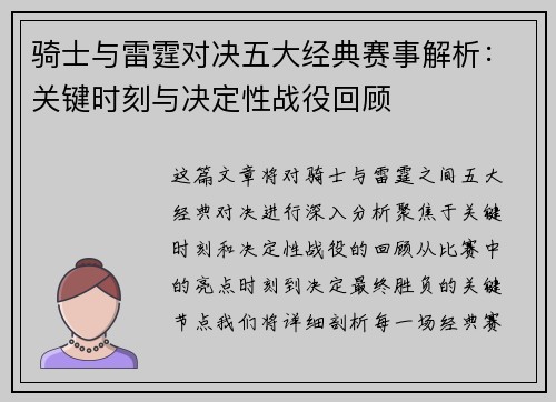骑士与雷霆对决五大经典赛事解析：关键时刻与决定性战役回顾