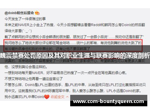 魏震禁赛处罚原因及其对职业生涯与联赛影响的深度剖析