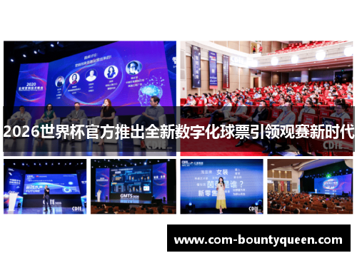 2026世界杯官方推出全新数字化球票引领观赛新时代