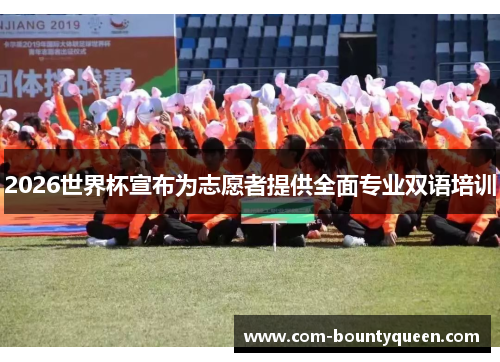 2026世界杯宣布为志愿者提供全面专业双语培训