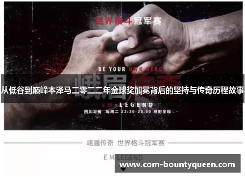 从低谷到巅峰本泽马二零二二年金球奖加冕背后的坚持与传奇历程故事